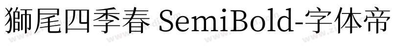 獅尾四季春 SemiBold字体转换